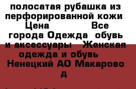 DROME полосатая рубашка из перфорированной кожи › Цена ­ 16 500 - Все города Одежда, обувь и аксессуары » Женская одежда и обувь   . Ненецкий АО,Макарово д.